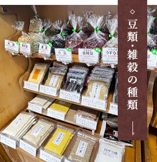 豆類・雑穀の種類